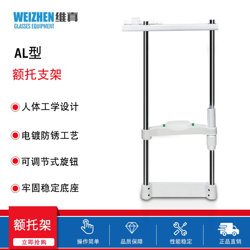 维真AL型额头托训练仪升降台视力额托下巴额托组合台额托配件托架