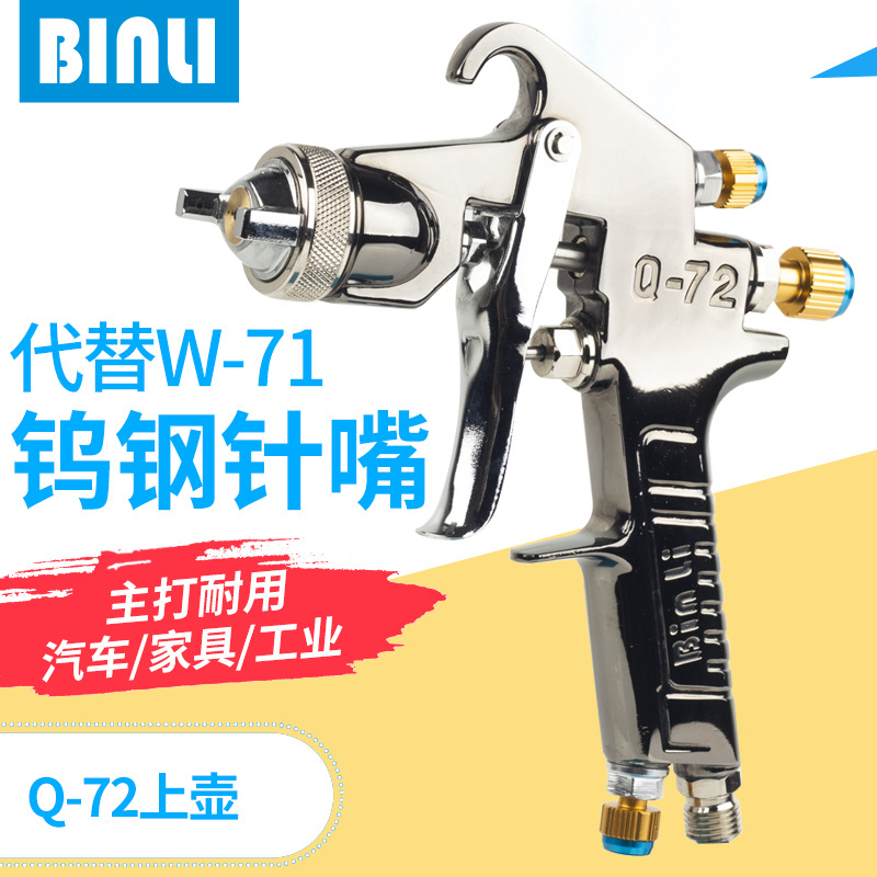 宾丽Q-72喷枪喷漆枪上壶家具汽车高雾化W-71升级款油漆喷枪