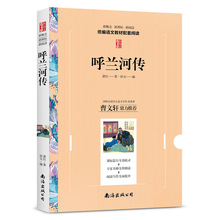 呼兰河传 新概念新课标新阅读 学生语文教材配套阅读