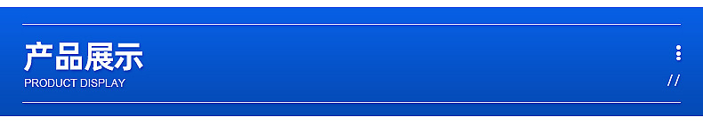产品展示.jpg