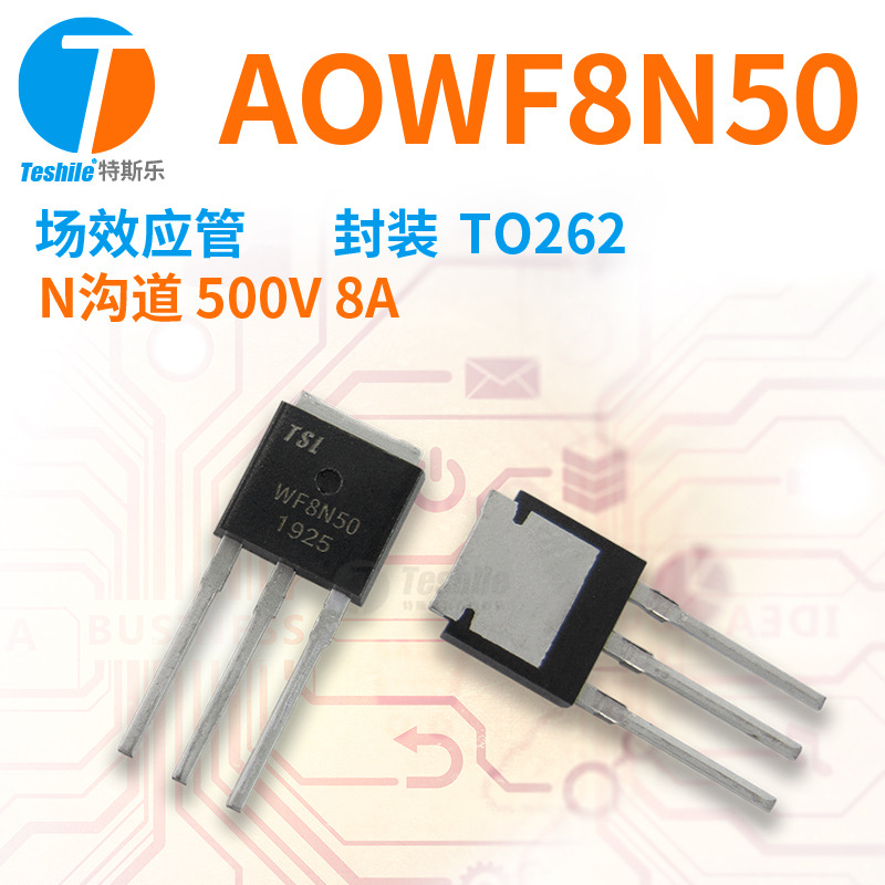 Teshile 场效应管 AOWF8N50 参数 N沟道 500V 8A 封装 TO262 MOS