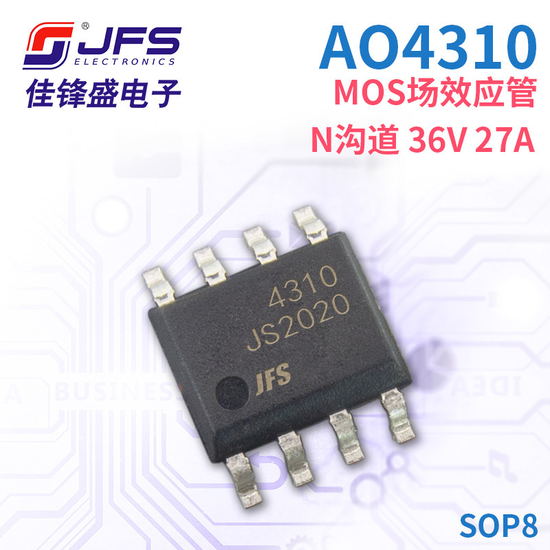 JFS MOS场效应管 AO4310 N沟道 36V 27A 封装 SOP8 原厂现货
