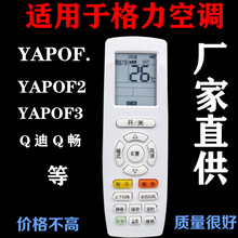 适用格力空调遥控器YAPOF YADOF3幸福宝Q力Q迪E享悦雅品悦等通用