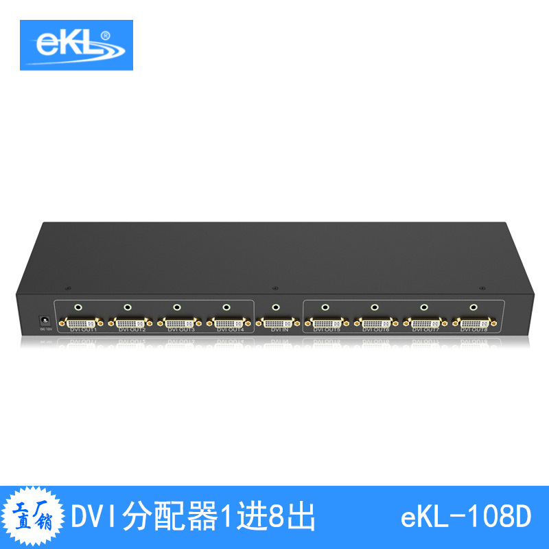 eKL-108D DVI分配器一分八 1080p高清1进8出 适用拼接工程