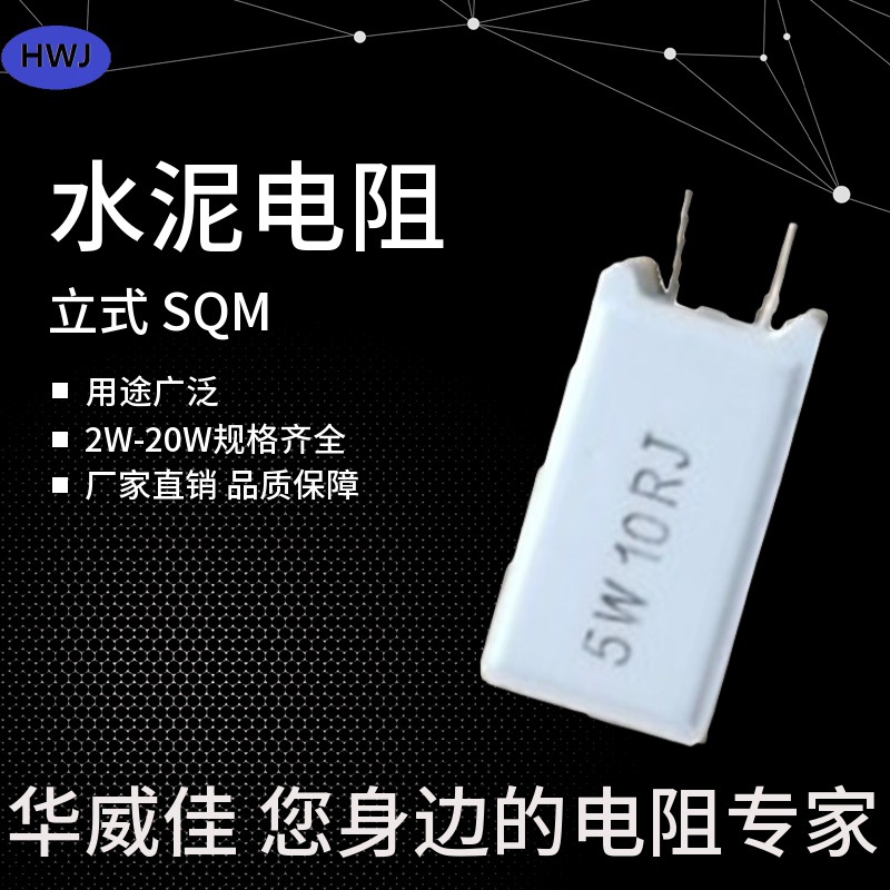 厂家批发  SQM  5W 10W 20W 1RJ 立式水泥电阻 质量保障