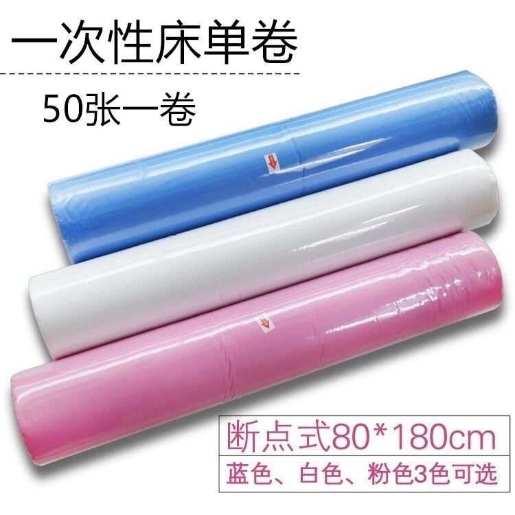 一次性床单卷隔脏卫生美容足疗蓝白粉十字孔不打孔50张80宽180长|ms