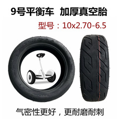代理電動滑板車果凍膠防刺10x2.70-6.5真空胎10寸內外胎朝陽輪胎