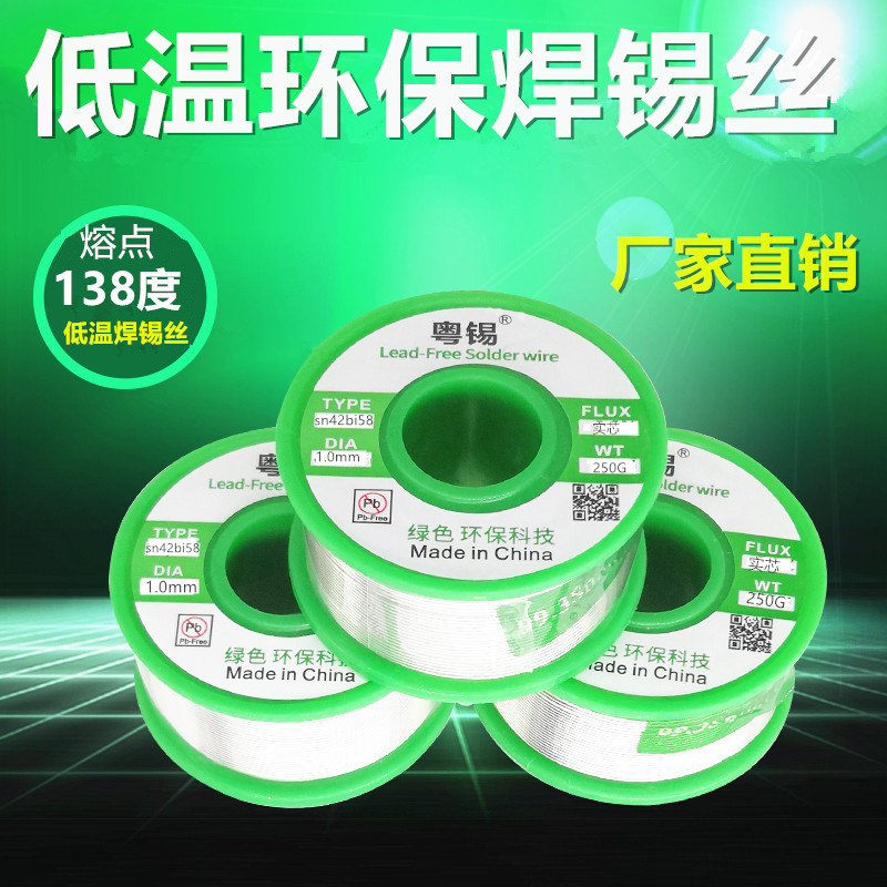 粤锡实芯无铅环保锡线138度低温焊锡丝sn42Bi58