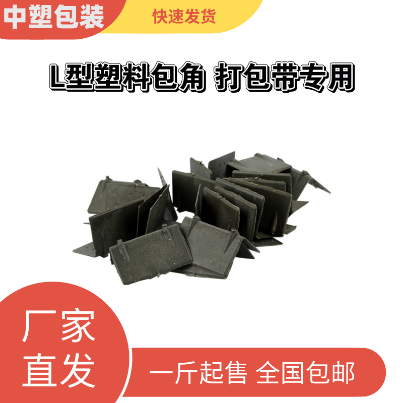 PP塑料打包带护角塑料护角各种L型塑钢带打包塑料拐角新料加厚型