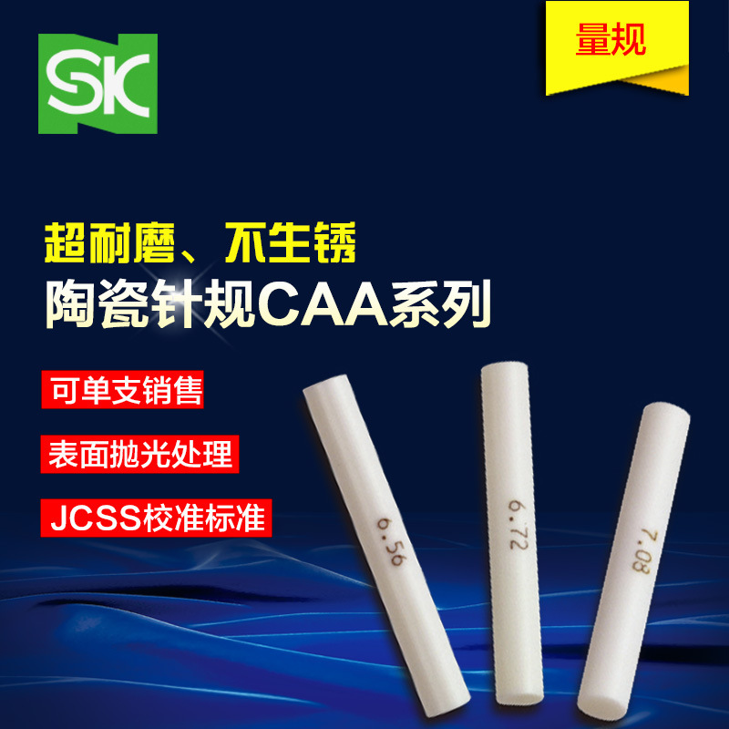 供应SK/新泻陶瓷针规套装 CAA-0B 0.50-1.00 CAA-3A 新泻量规