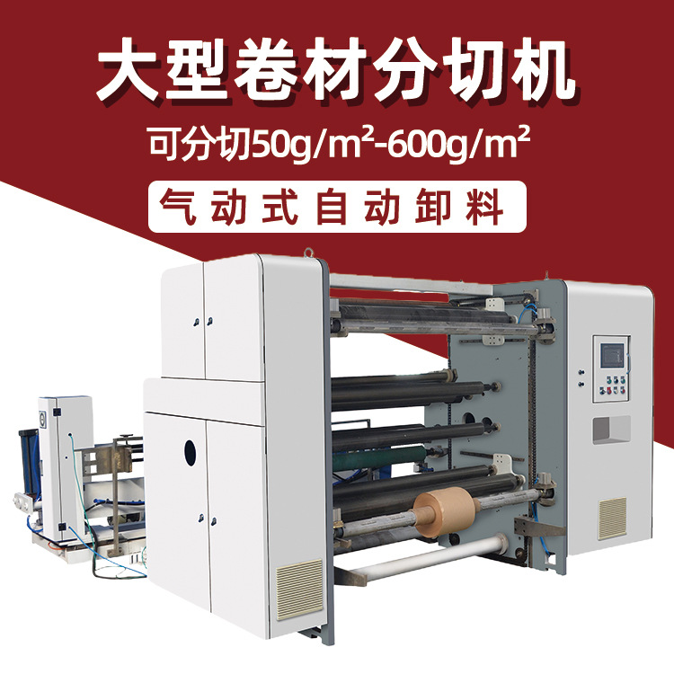 皓阳供应2000塑料薄膜蜂窝纸分条机 自动化纸张1800分切机设备