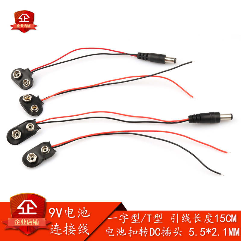 9V电池扣子线T字型蓄电池扣I型接5.5DC电源公头插座引线长度150MM
