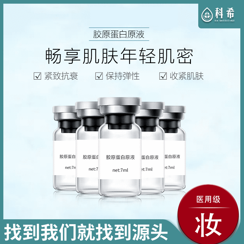 膠原蛋白原液 緊致抗衰 水嫩亮膚細膩光滑滋潤護膚品 加工貼片OEM