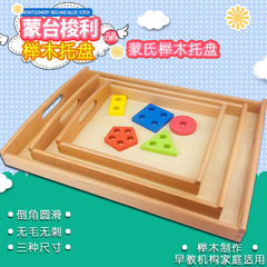 蒙氏早教木製托盤蒙特梭利日常生活教具幼兒園櫸木收納盤櫸木玩具