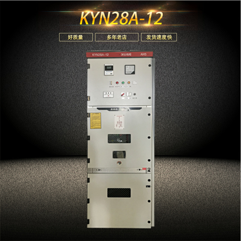 KYN28A-12铠装移开式交流金属封闭开关柜柜体