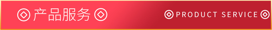 07产品服务.jpg