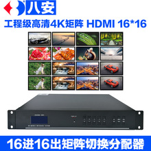 八安HDMI矩阵16进16出网络IP手机app切换4K高清混合分配拼接器8/4