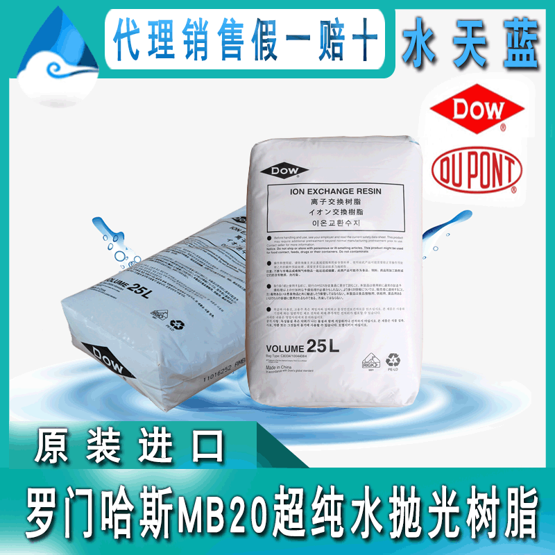 罗门哈斯MB20 杜邦树脂超纯水用混床半导体抛光树脂 美国原装