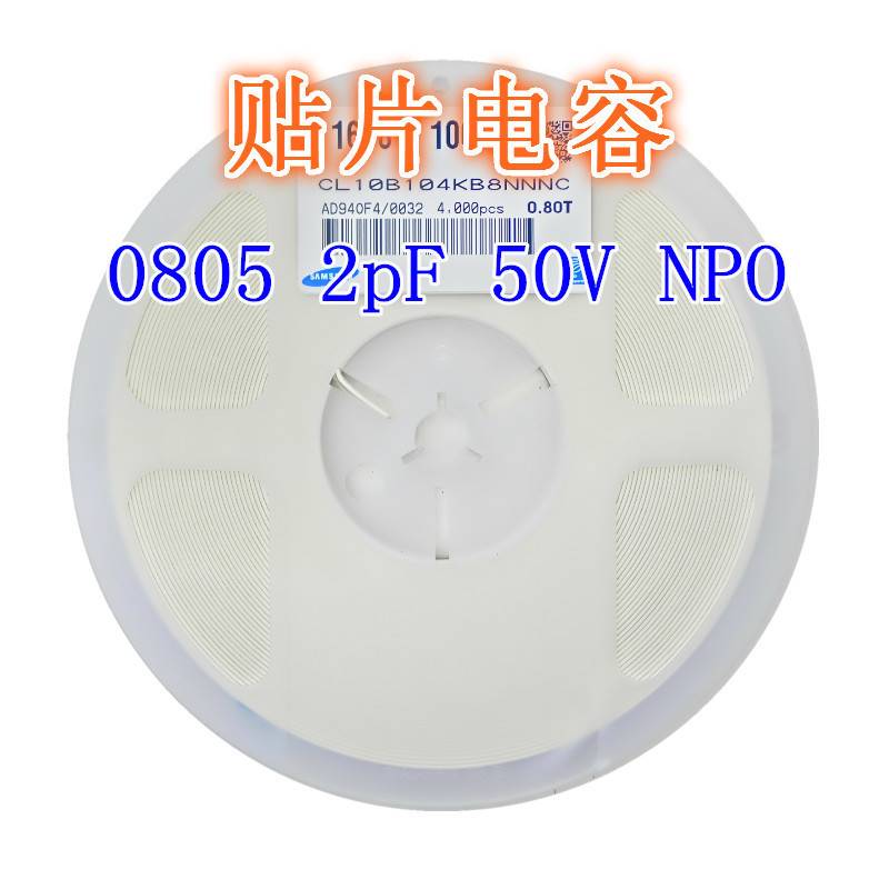 贴片陶瓷电容0805 2pF 50V NPO ±5%  SMD