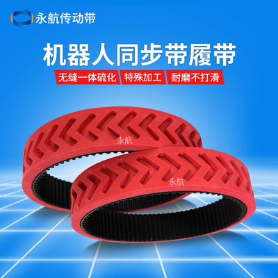 加工定做微型機器人履帶同步帶加紅膠特殊開槽爬樓梯履帶微型履帶