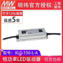 台湾明纬XLG-150-L-A 150w700mA恒功率输出可调led驱动器开关电源