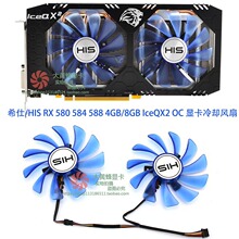 希仕HIS/ RX 580 584 588 4GB/8GB IceQX2 OC 显卡冷却风扇