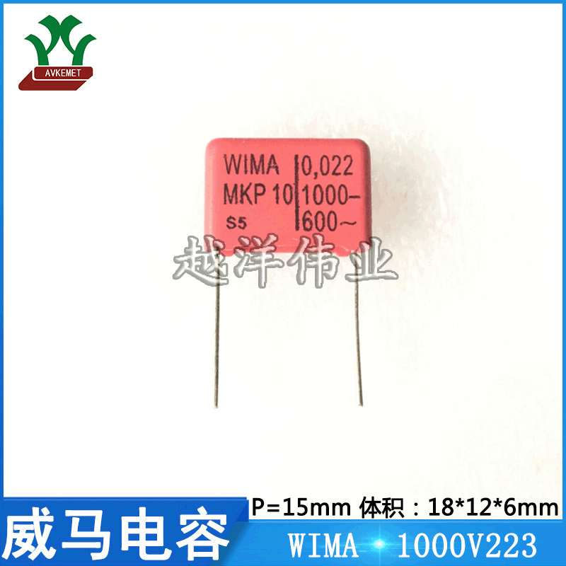威马 WIMA 1000V223 1000V0.022UF 音频 聚丙烯 金属化聚酯膜电容