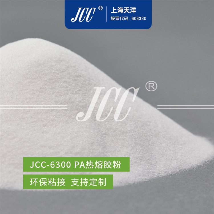JCC-6300 PA热熔胶粉 胶粒 共聚酰胺热熔胶-【上海天洋集团】