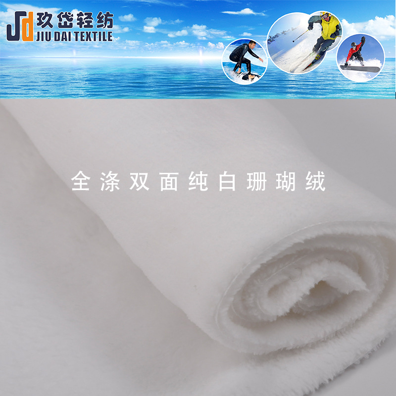 全涤双面纯白珊瑚绒布素色毛毯珊瑚绒睡衣家居服面料 颜色可订制