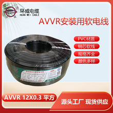 环威电线电缆,AVVR12*0.3电源线,12芯安装用软电缆,9.5mm外径电线