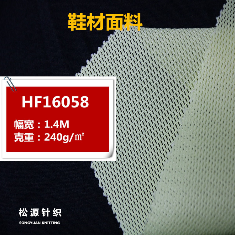 厂家直销网眼布 全涤粗网耐磨速干HF16058 鞋材经典平纹面料