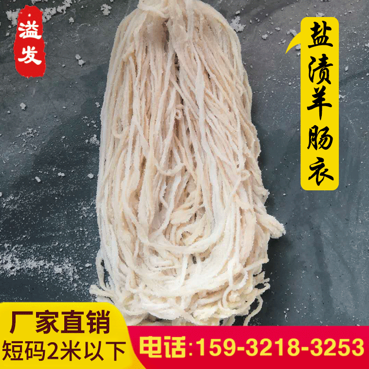 厂家直销 顺平羊肠衣 口径22-24 盐渍肠衣 灌肠 烤肠腊肠香肠肠衣