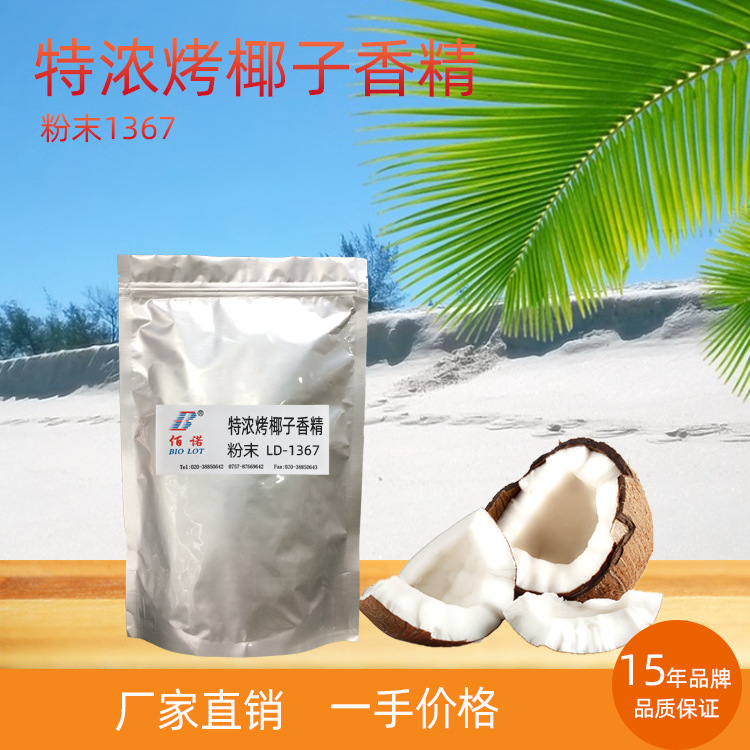 浓浓烤椰子香精  清甜椰子香，富滑腻油脂感  应用于固体饮料等