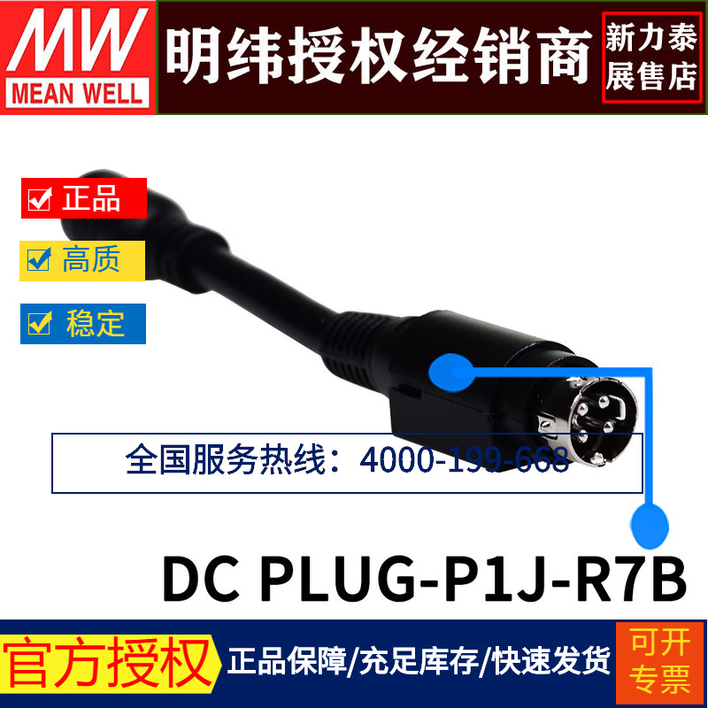 台湾明纬开关电源 适配器转换接头 DC PLUG-P1J-R7B