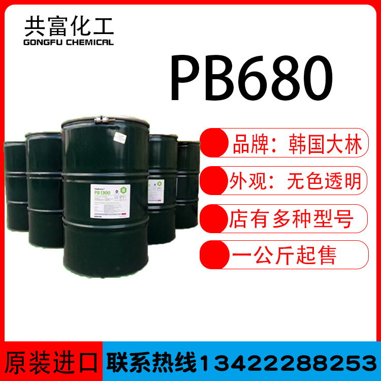 优势供应 韩国聚异丁烯PB680聚丁烯 一公斤起售