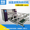 油温滚筒热转印机 抱枕鼠标垫T恤 1200-220 油温滚筒热升华转印机