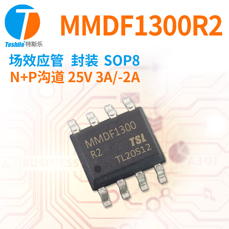 Teshile 场效应管 MMDF1300R2 N+P沟道 25V 3A/-2A SOP8 MOS