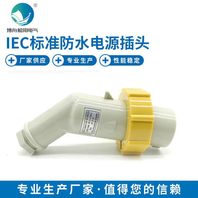 博舟船用照明 IEC标准电源插头 P12-2B 黄 792751