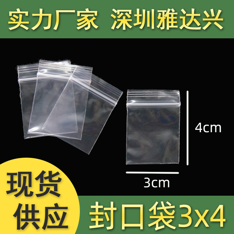 西乡雅达胶袋小规格封口袋饰品袋骨袋锁骨袋袋子胶袋10丝*3*4