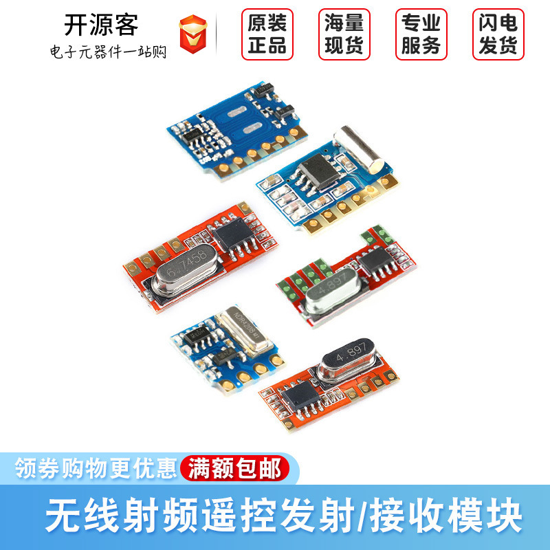315/433MHz无线射频遥控发射模块/透传无线接收模块 低功耗超外差