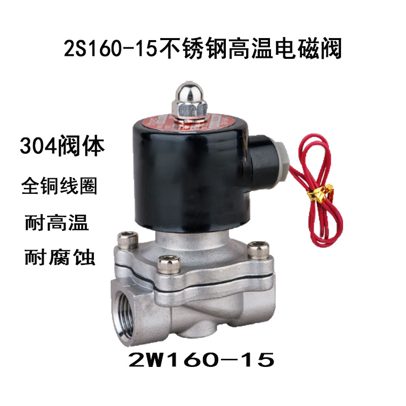 2S160-15不锈钢电磁阀4分304不锈钢防腐蚀电磁阀厂家直销AC220V