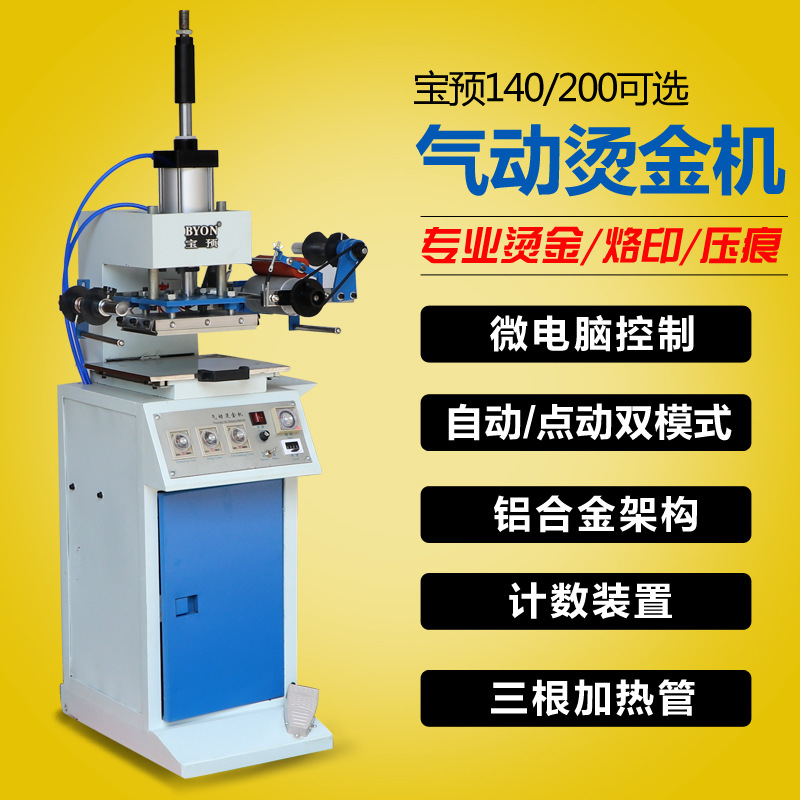 宝预气动烫金机皮革pu吊牌pvc名片烫印机烙印机大气缸烫印更清晰