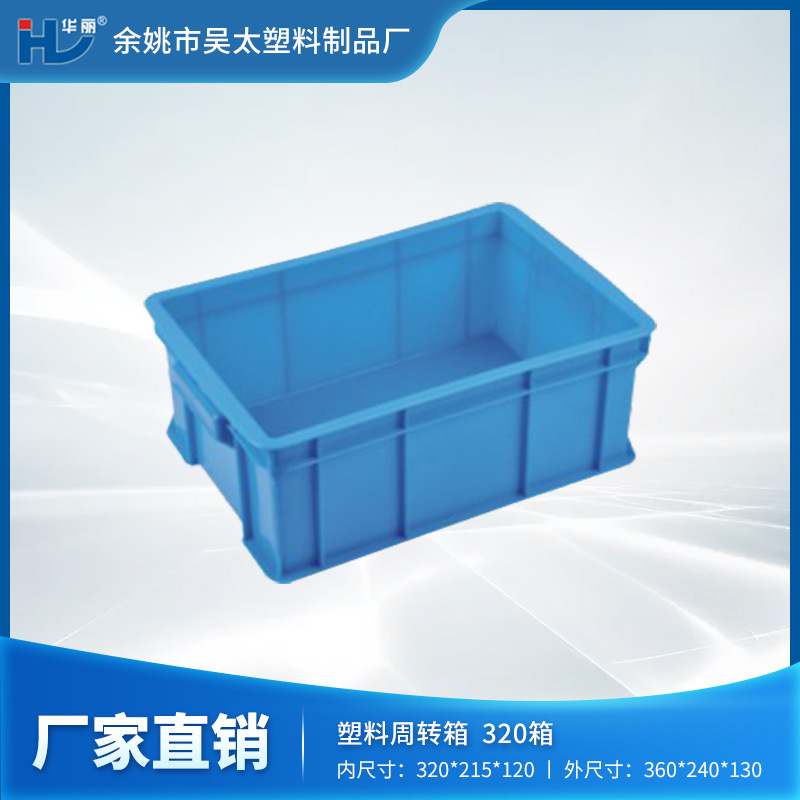 【厂家现货】华丽周转箱批发生产320塑料箱/塑料周转箱塑料周转筐