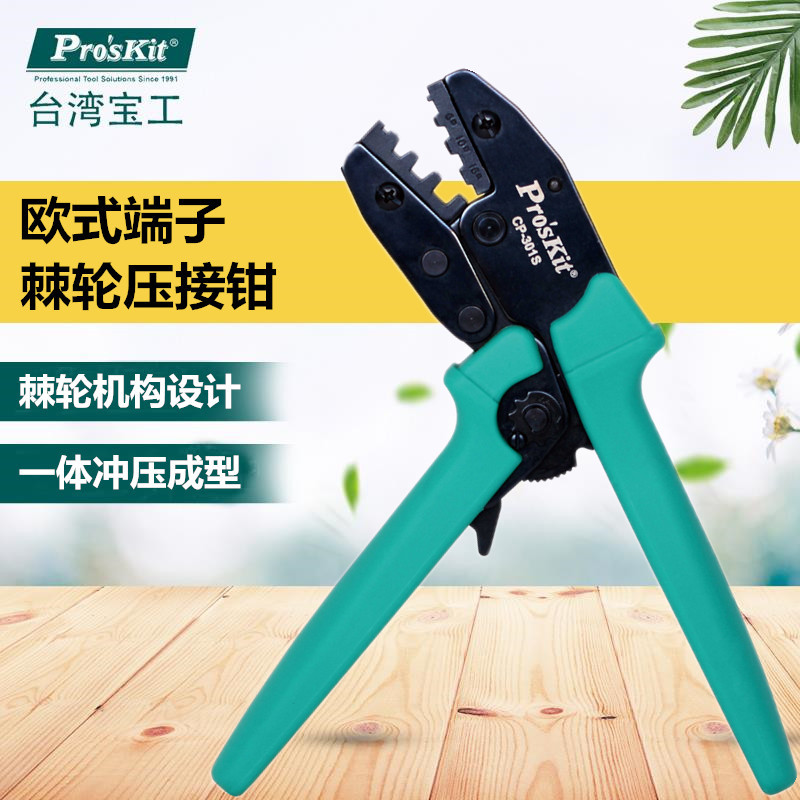 台湾宝工Pro'skit CP-301S进口欧洲端子棘轮冷压接钳压线钳端子钳
