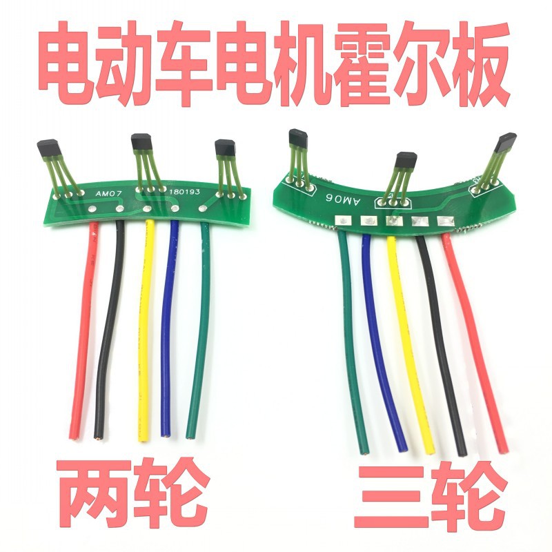 批发 电动车电机霍尔板元件3144 41F 43F 413霍尔线路板120度60度
