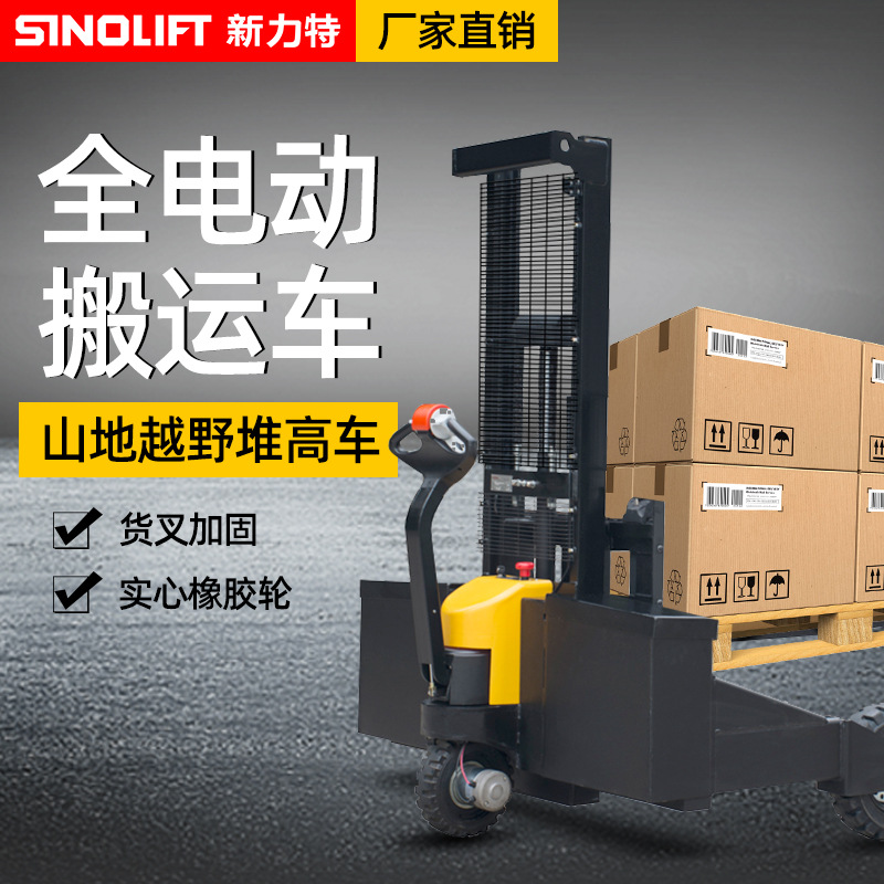 新力特全电动山地搬运车电动升高车自动叉车陆地堆高车越野室外WS