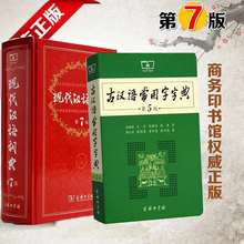 現代漢語詞典第7七版古漢語常用字字典第5版學生工具書一件代發