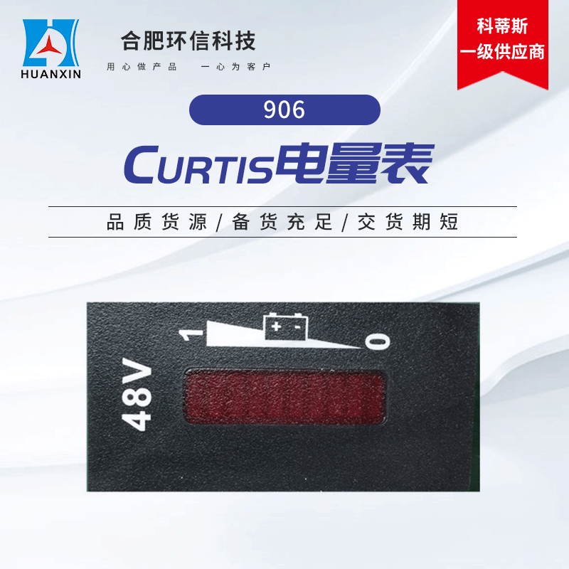 电量显示仪 美国科蒂斯长方形电量表 Curtis906D48V电量表电动车