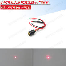 红光点状激光器φ8*11mm小尺寸激光模组高亮度红光激光发生器