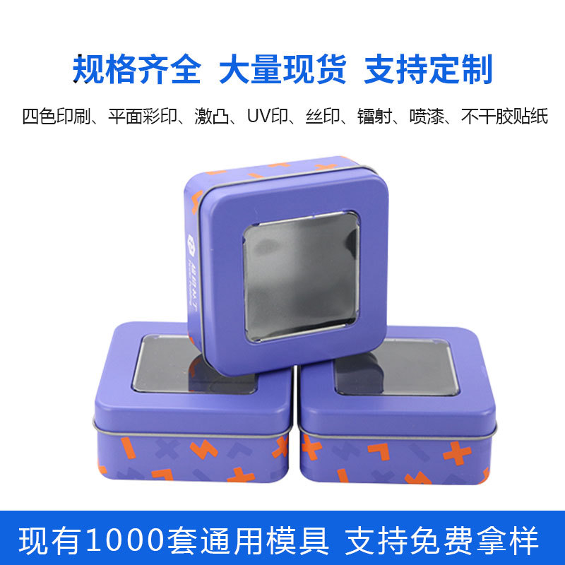 正方形马口铁盒90*90*40开窗茶叶月饼曲奇饼干小铁盒通用包装铁盒